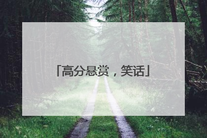 高分悬赏，笑话