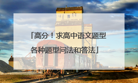 高分!求高中语文题型各种题型问法和答法