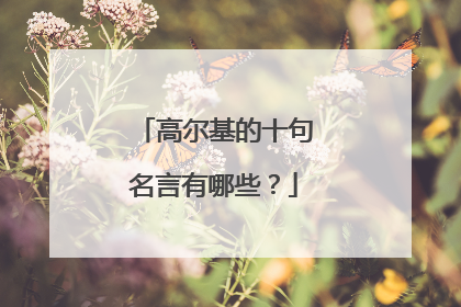 高尔基的十句名言有哪些？