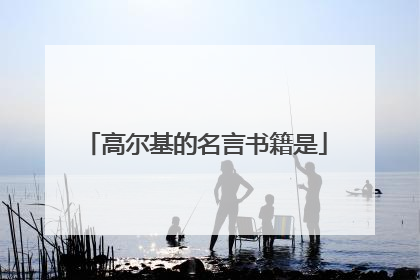 高尔基的名言书籍是