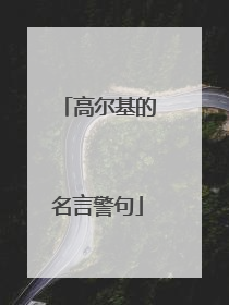 高尔基的名言警句
