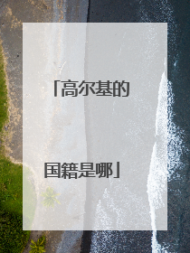 高尔基的国籍是哪