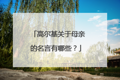 高尔基关于母亲的名言有哪些？