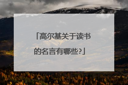 高尔基关于读书的名言有哪些?