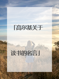 高尔基关于读书的名言