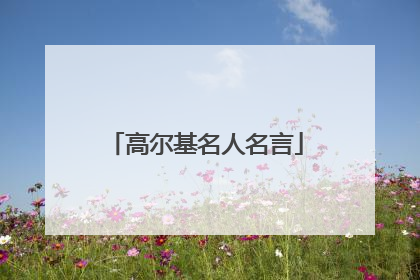 高尔基名人名言