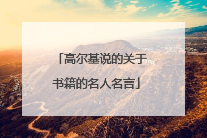 高尔基说的关于书籍的名人名言