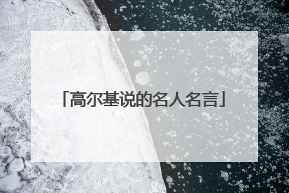 高尔基说的名人名言