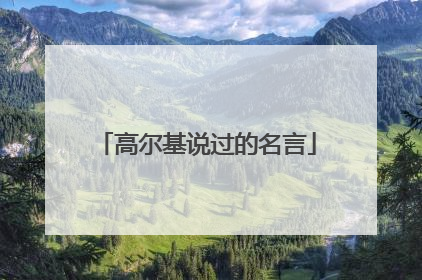 高尔基说过的名言