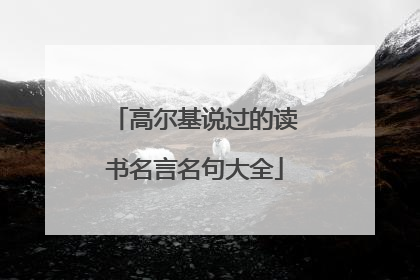高尔基说过的读书名言名句大全