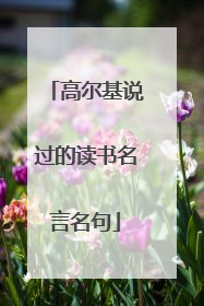 高尔基说过的读书名言名句