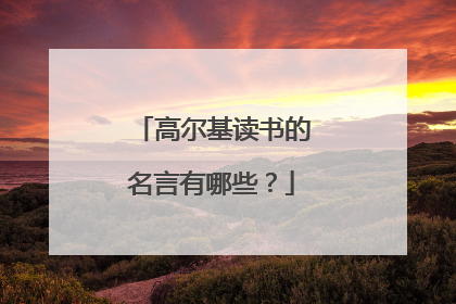 高尔基读书的名言有哪些?