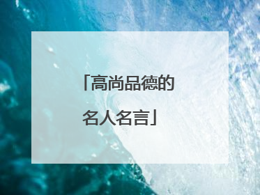 高尚品德的名人名言