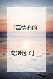高情商的离别句子