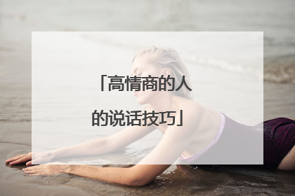 高情商的人的说话技巧