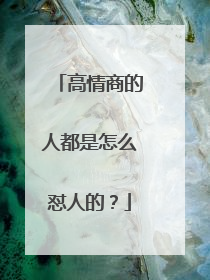 高情商的人都是怎么怼人的？