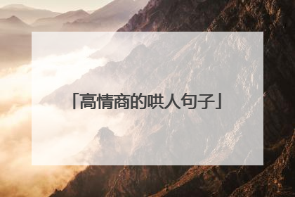 高情商的哄人句子