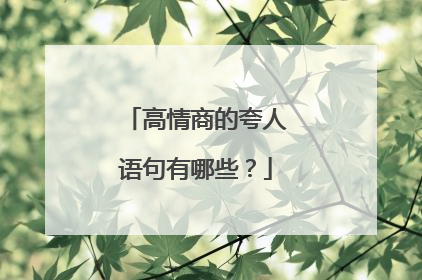高情商的夸人语句有哪些？