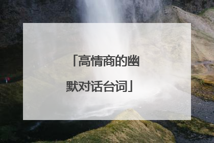 高情商的幽默对话台词