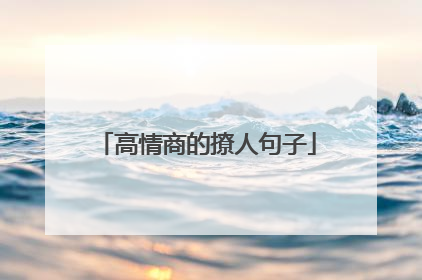 高情商的撩人句子