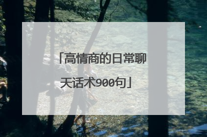 高情商的日常聊天话术900句