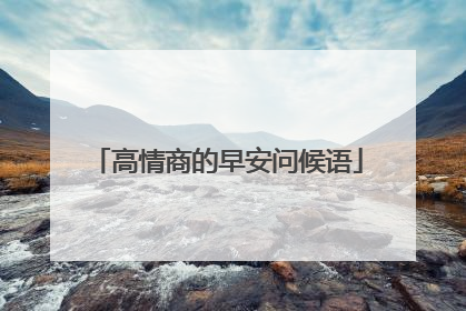 高情商的早安问候语