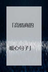 高情商的暖心句子