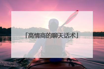 高情商的聊天话术