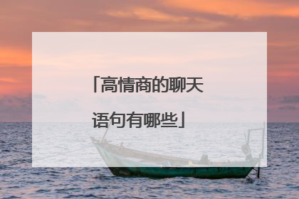 高情商的聊天语句有哪些