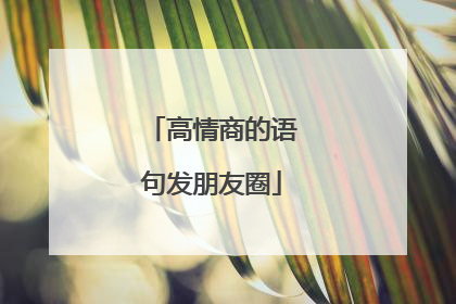 高情商的语句发朋友圈