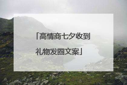 高情商七夕收到礼物发圈文案