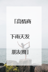 高情商下雨天发朋友圈