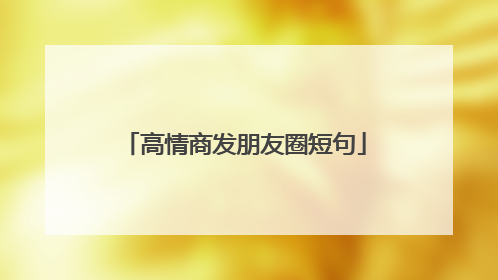 高情商发朋友圈短句