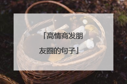 高情商发朋友圈的句子