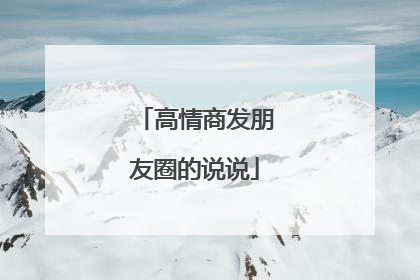 高情商发朋友圈的说说