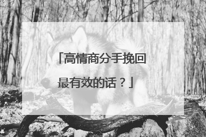 高情商分手挽回最有效的话?