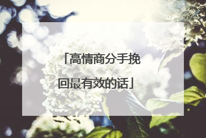 高情商分手挽回最有效的话