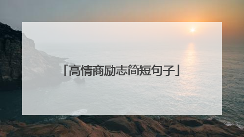 高情商励志简短句子