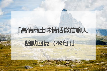 高情商土味情话微信聊天幽默回复 (40句)