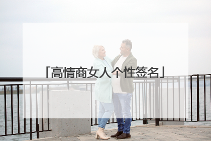 高情商女人个性签名