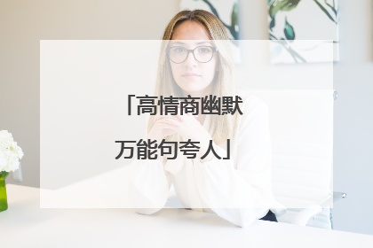 高情商幽默万能句夸人