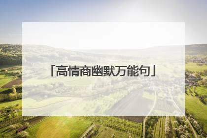 高情商幽默万能句