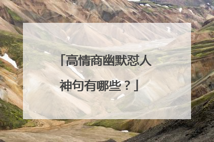 高情商幽默怼人神句有哪些?