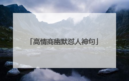 高情商幽默怼人神句