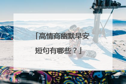 高情商幽默早安短句有哪些？