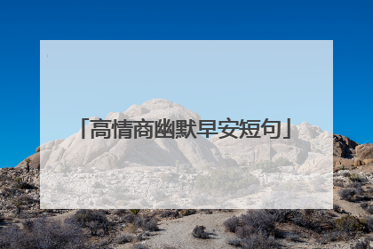 高情商幽默早安短句