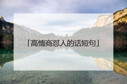 高情商怼人的话短句