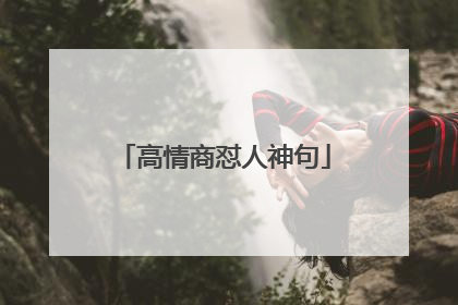 高情商怼人神句