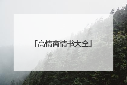 高情商情书大全