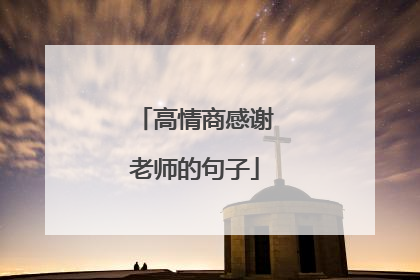 高情商感谢老师的句子